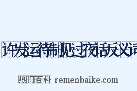 许发运待制见过夜话反义词是什么意思的图片